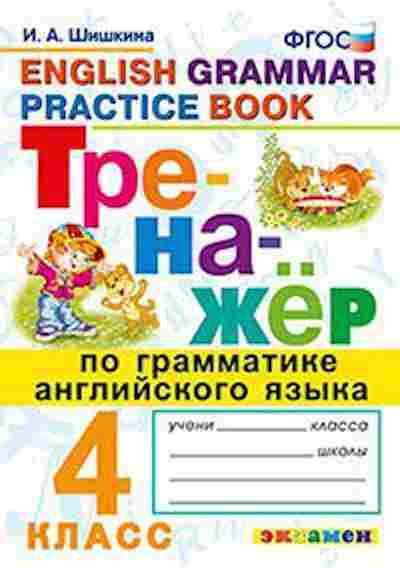 Книга Англ.яз. 4кл. Грамматика Шишкина И.А., б-1736, Баград.рф